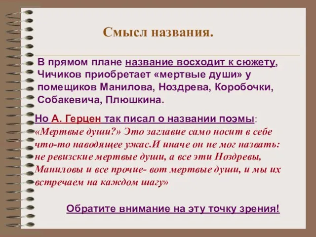 Смысл названия. В прямом плане название восходит к сюжету, Чичиков приобретает «мертвые