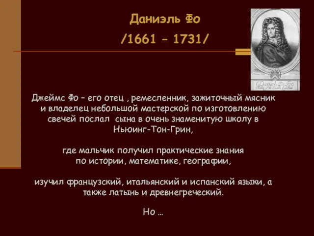 Даниэль Фо /1661 – 1731/ Джеймс Фо – его отец , ремесленник,