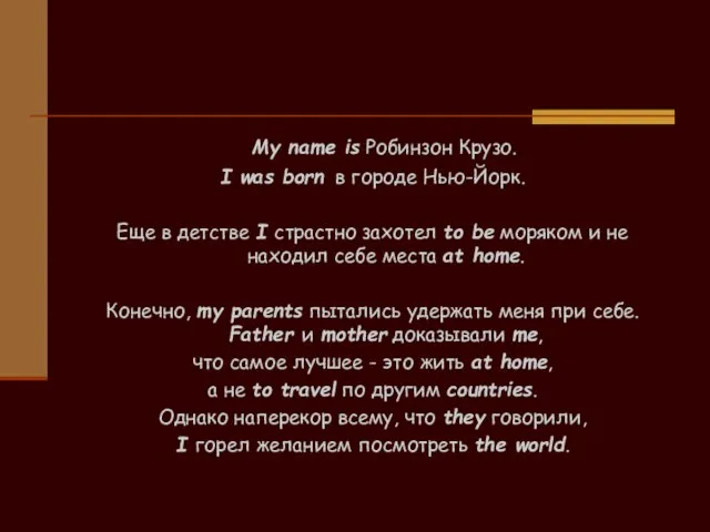 My name is Робинзон Крузо. I was born в городе Нью-Йорк. Еще