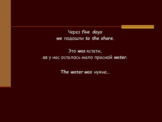 Через five days we подошли to the shore. Это was кстати, as