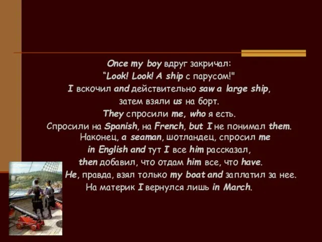 Once my boy вдруг закричал: “Look! Look! A ship с парусом!" I