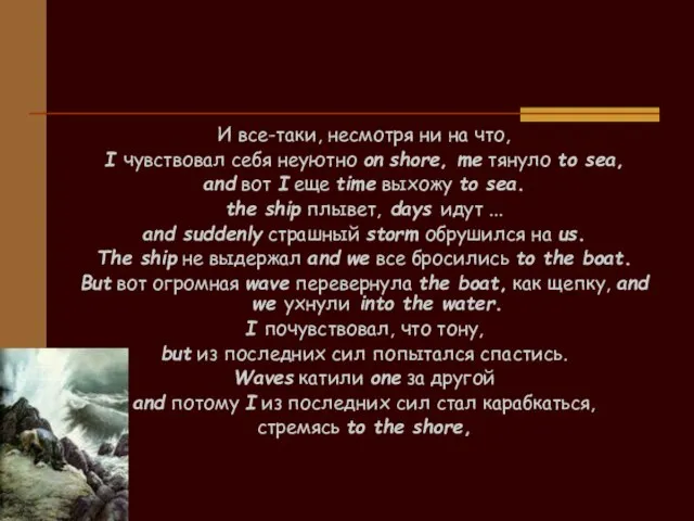 И все-таки, несмотря ни на что, I чувствовал себя неуютно on shore,