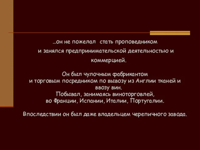 …он не пожелал стать проповедником и занялся предпринимательской деятельностью и коммерцией. Он