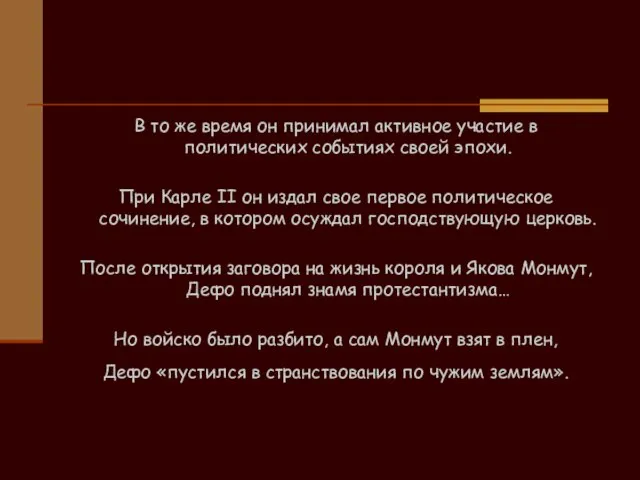 В то же время он принимал активное участие в политических событиях своей