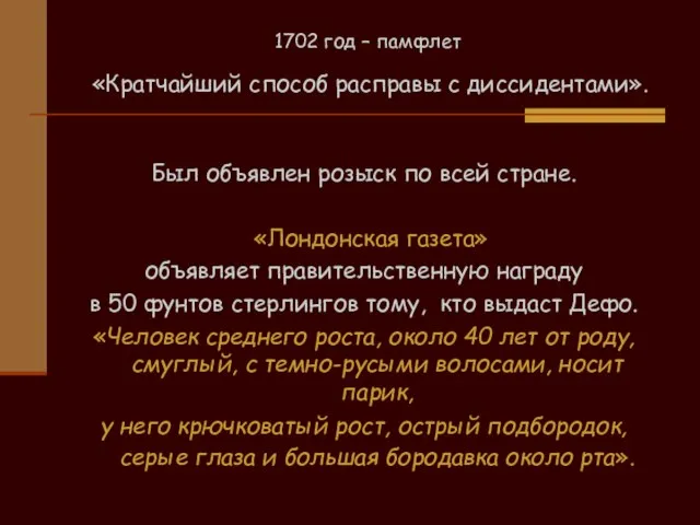 1702 год – памфлет «Кратчайший способ расправы с диссидентами». Был объявлен розыск