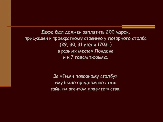 Дефо был должен заплатить 200 марок, присужден к троекратному стоянию у позорного