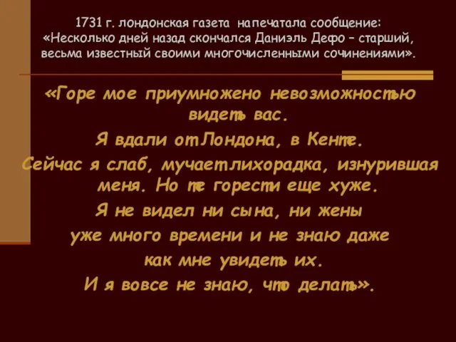 1731 г. лондонская газета напечатала сообщение: «Несколько дней назад скончался Даниэль Дефо