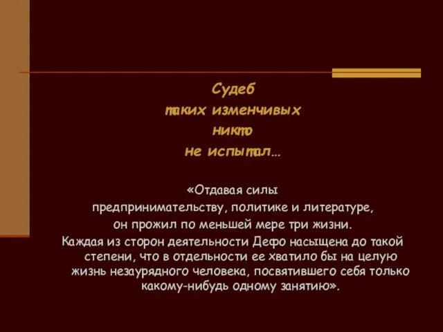 Судеб таких изменчивых никто не испытал… «Отдавая силы предпринимательству, политике и литературе,