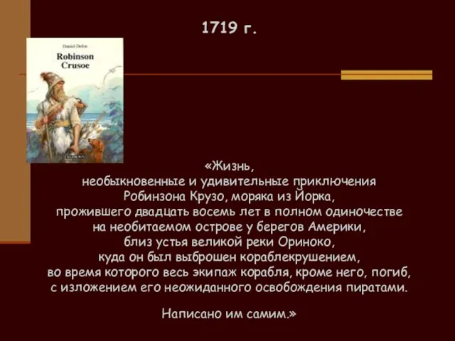 1719 г. «Жизнь, необыкновенные и удивительные приключения Робинзона Крузо, моряка из Йорка,