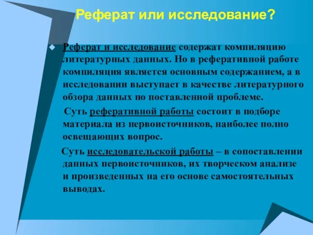 Реферат или исследование? Реферат и исследование содержат компиляцию литературных данных. Но в