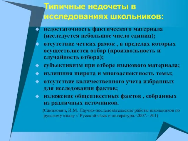 Типичные недочеты в исследованиях школьников: недостаточность фактического материала (исследуется небольшое число единиц);