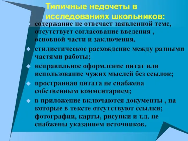 Типичные недочеты в исследованиях школьников: содержание не отвечает заявленной теме, отсутствует согласование