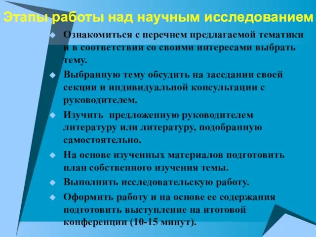 Этапы работы над научным исследованием Ознакомиться с перечнем предлагаемой тематики и в