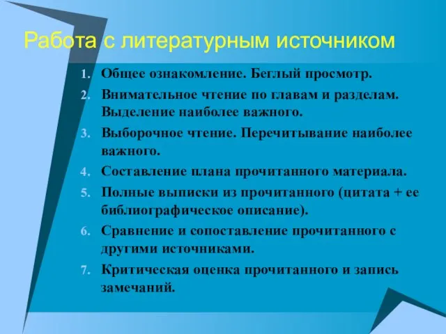 Работа с литературным источником Общее ознакомление. Беглый просмотр. Внимательное чтение по главам