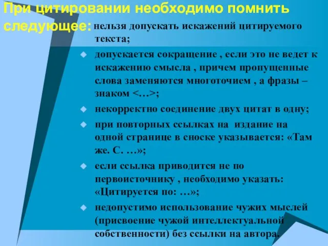 При цитировании необходимо помнить следующее: нельзя допускать искажений цитируемого текста; допускается сокращение