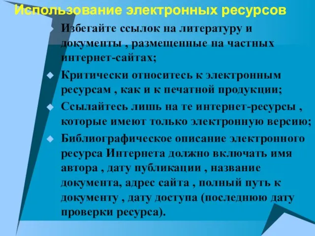 Использование электронных ресурсов Избегайте ссылок на литературу и документы , размещенные на