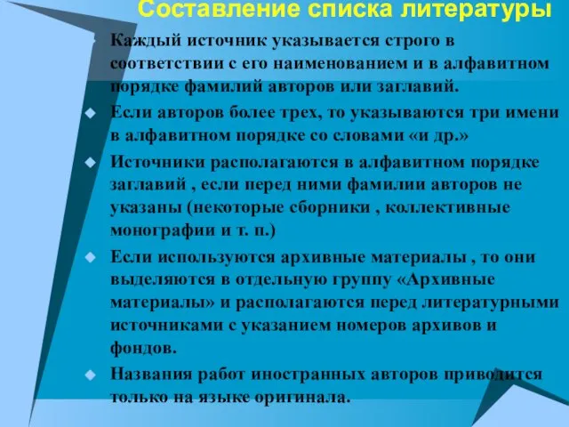 Cоставление списка литературы Каждый источник указывается строго в соответствии с его наименованием