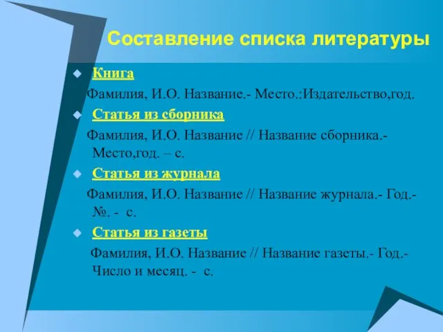 Cоставление списка литературы Книга Фамилия, И.О. Название.- Место.:Издательство,год. Статья из сборника Фамилия,