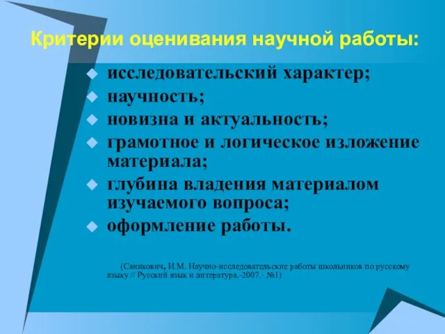 Критерии оценивания научной работы: исследовательский характер; научность; новизна и актуальность; грамотное и