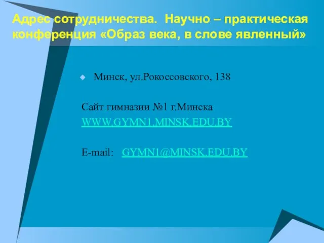 Адрес сотрудничества. Научно – практическая конференция «Образ века, в слове явленный» Минск,