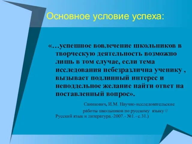 Основное условие успеха: «…успешное вовлечение школьников в творческую деятельность возможно лишь в