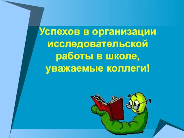 Успехов в организации исследовательской работы в школе, уважаемые коллеги!