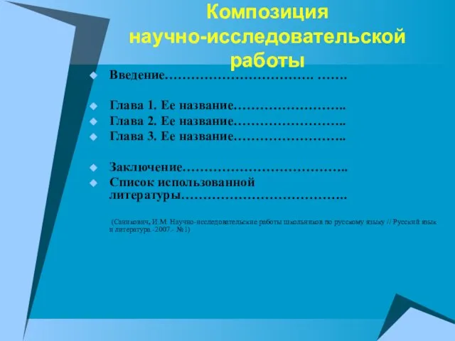 Композиция научно-исследовательской работы Введение……………………………. ……. Глава 1. Ее название…………………….. Глава 2. Ее