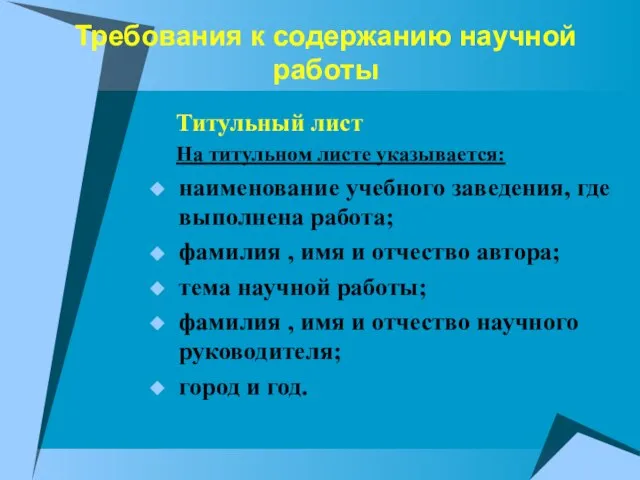 Требования к содержанию научной работы Титульный лист На титульном листе указывается: наименование