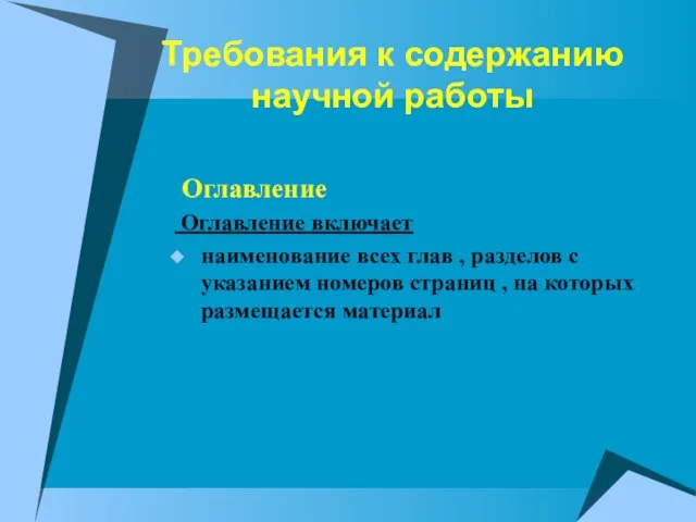 Требования к содержанию научной работы Оглавление Оглавление включает наименование всех глав ,