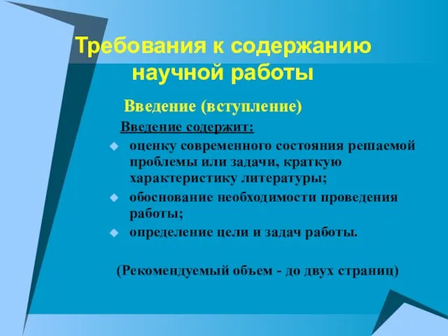 Требования к содержанию научной работы Введение (вступление) Введение содержит: оценку современного состояния