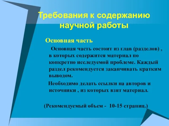 Требования к содержанию научной работы Основная часть Основная часть состоит из глав