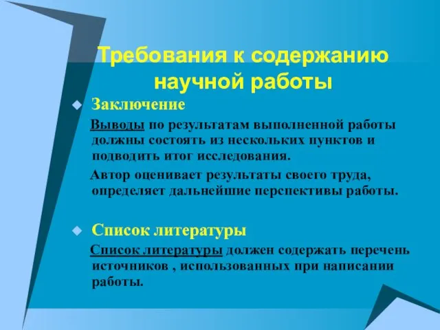 Требования к содержанию научной работы Заключение Выводы по результатам выполненной работы должны