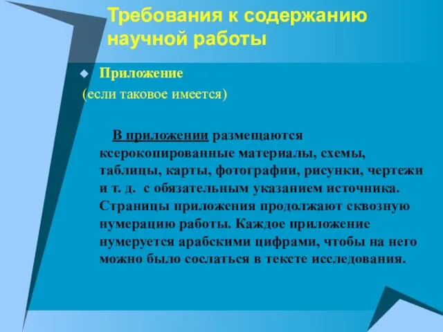 Требования к содержанию научной работы Приложение (если таковое имеется) В приложении размещаются