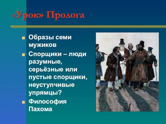 «Урок» Пролога Образы семи мужиков Спорщики – люди разумные, серьёзные или пустые