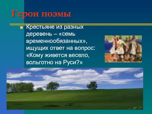 Герои поэмы Крестьяне из разных деревень – «семь временнообязанных», ищущих ответ на