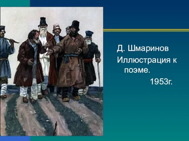 Д. Шмаринов Иллюстрация к поэме. 1953г.