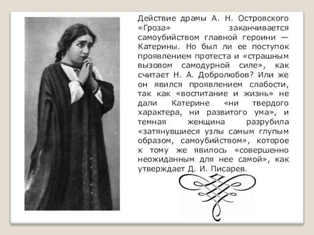 Действие драмы А. Н. Островского «Гроза» заканчивается самоубийством главной героини — Катерины.