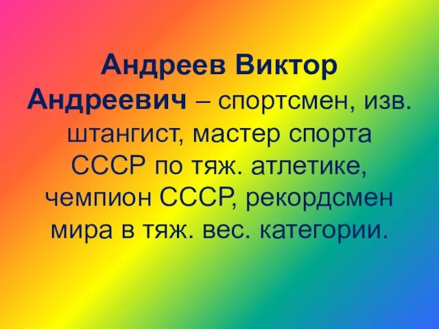 Андреев Виктор Андреевич – спортсмен, изв. штангист, мастер спорта СССР по тяж.