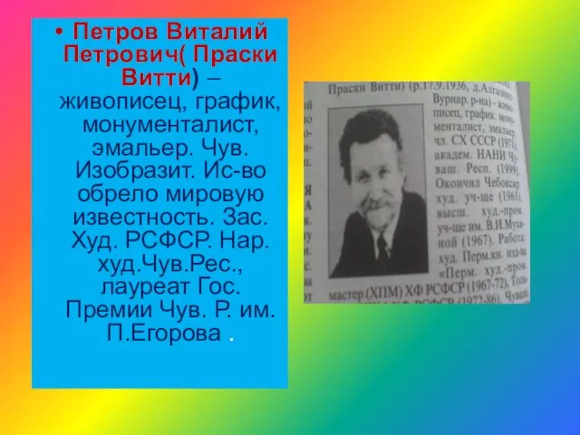 Петров Виталий Петрович( Праски Витти) – живописец, график, монументалист, эмальер. Чув. Изобразит.