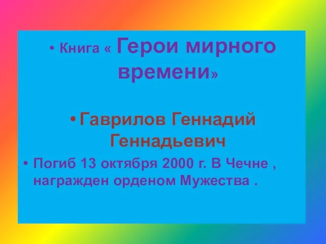 Книга « Герои мирного времени» Гаврилов Геннадий Геннадьевич Погиб 13 октября 2000