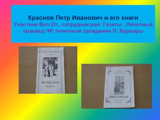 Краснов Петр Иванович и его книги Участник Вел.От., сотрудник рай. Газеты ,