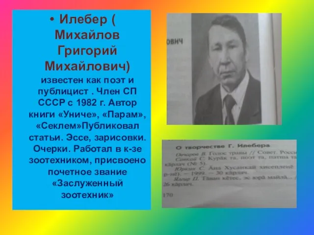 Илебер ( Михайлов Григорий Михайлович) известен как поэт и публицист . Член