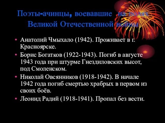 Поэты-ачинцы, воевавшие на полях Великой Отечественной войны Анатолий Чмыхало (1942). Проживает в