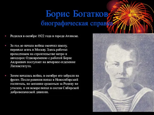 Борис Богатков биографическая справка Родился в октябре 1922 года в городе Ачинске.