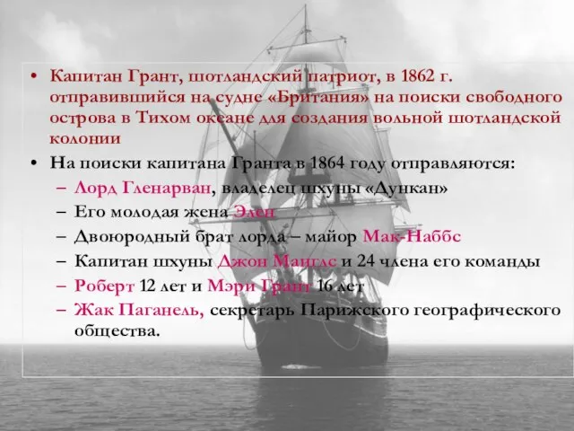 Капитан Грант, шотландский патриот, в 1862 г. отправившийся на судне «Британия» на