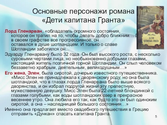 Основные персонажи романа «Дети капитана Гранта» Лорд Гленарван, «обладатель огромного состояния, которое