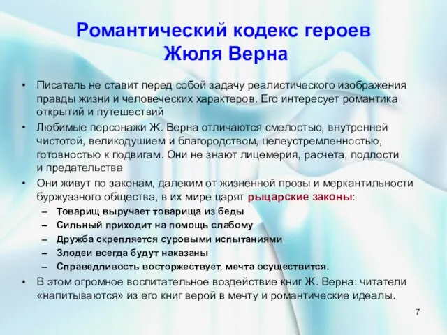 Романтический кодекс героев Жюля Верна Писатель не ставит перед собой задачу реалистического