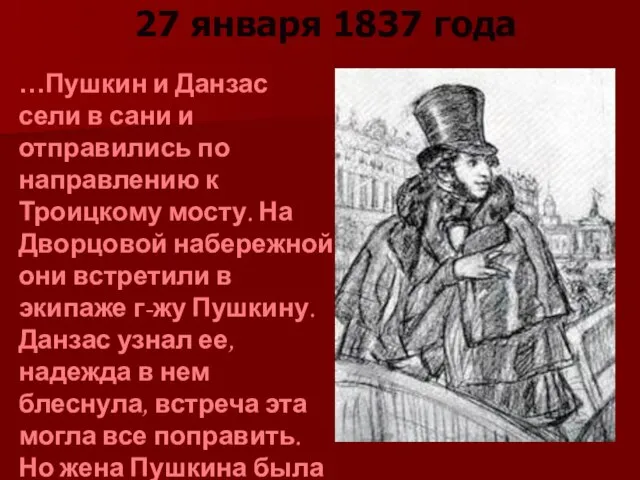 27 января 1837 года …Пушкин и Данзас сели в сани и отправились