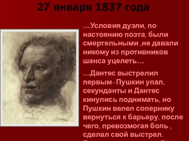 27 января 1837 года …Условия дуэли, по настоянию поэта, были смертельными ,не