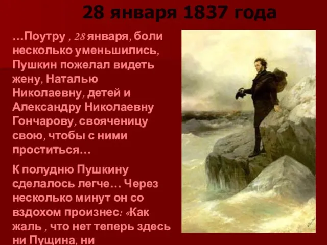 28 января 1837 года …Поутру , 28 января, боли несколько уменьшились, Пушкин